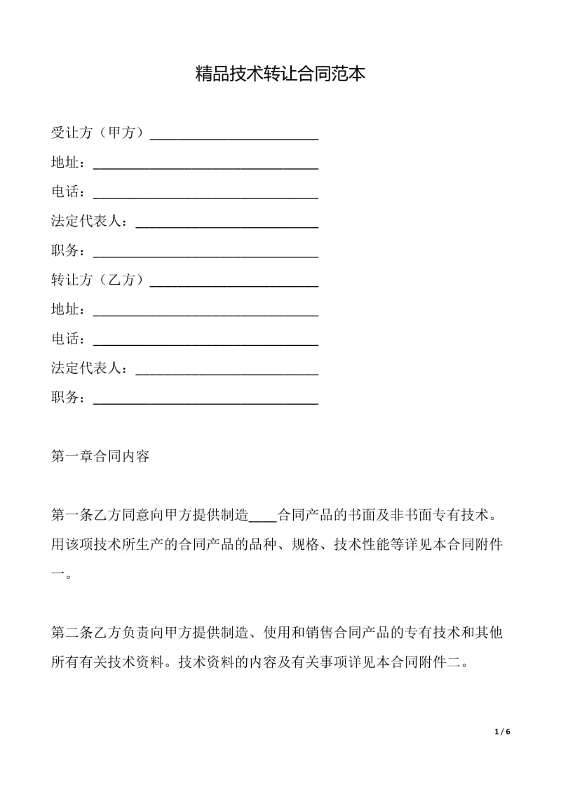 精品技術轉(zhuǎn)讓合同（范本）在技術推廣中的應用與實踐