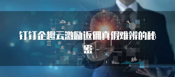 企業(yè)級云端激勵體系中的技術轉(zhuǎn)讓機制探討