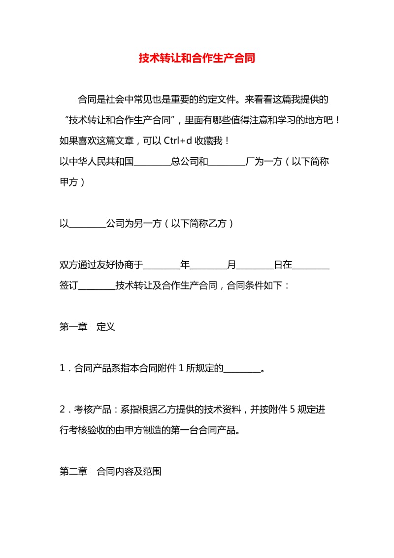 技術轉(zhuǎn)讓與合作生產(chǎn)合同在技術推廣中的關鍵作用與策略