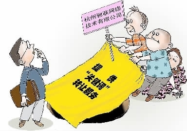九人合伙炒作‘關鍵詞’轉(zhuǎn)讓，網(wǎng)絡公司圈錢超千萬